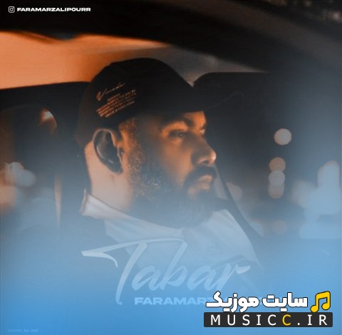 آهنگ جدید تبر از فرامرز علیپور [Tabar - Faramarz Alipour] با متن (کامل)